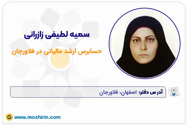 سمیه لطیفی زازرانی