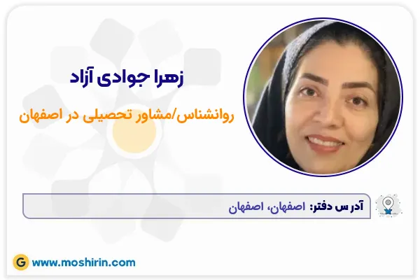 روانشناس/مشاور تحصیلی زهرا جوادی آزاد