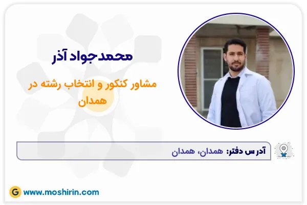 محمدجواد آذر