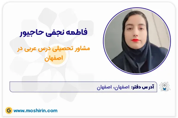 مشاور تحصیلی درس عربی فاطمه نجفی حاجیور