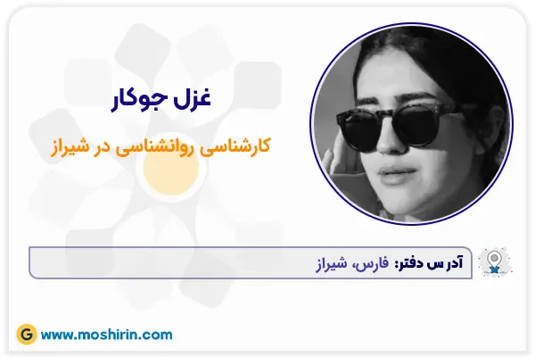 غزل جوکار