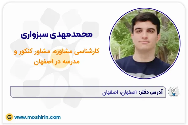 کارشناسی مشاوره، مشاور کنکور و مدرسه محمدمهدی سبزواری