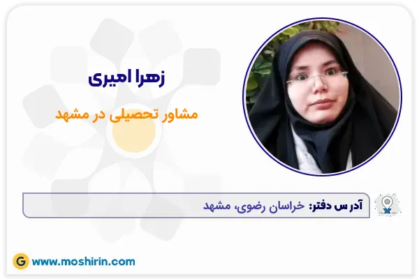 زهرا امیری