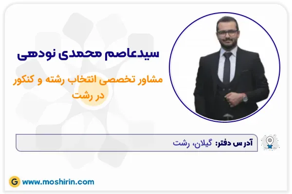 سیدعاصم محمدی نودهی