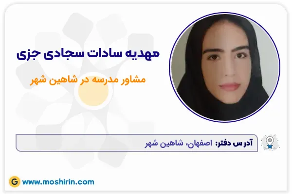 مشاور مدرسه مهدیه سادات سجادی جزی