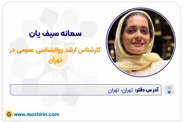 سمانه سیف یان