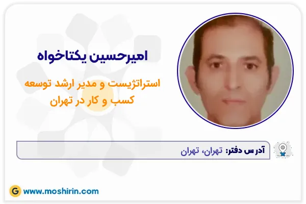 امیرحسین یکتاخواه