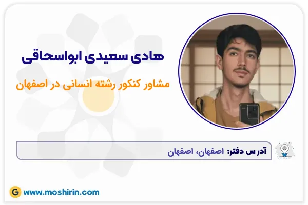 مشاور ارشد مدارس تیزهوشان هادی سعیدی ابواسحاقی