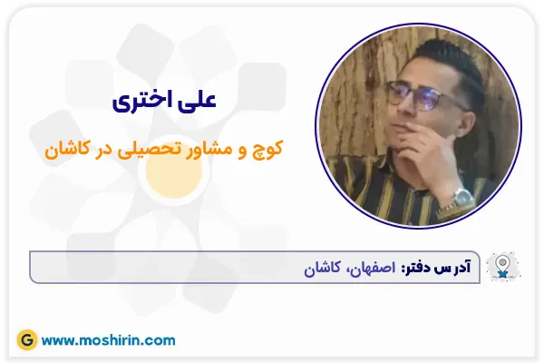 کوچ و مشاور تحصیلی علی اختری