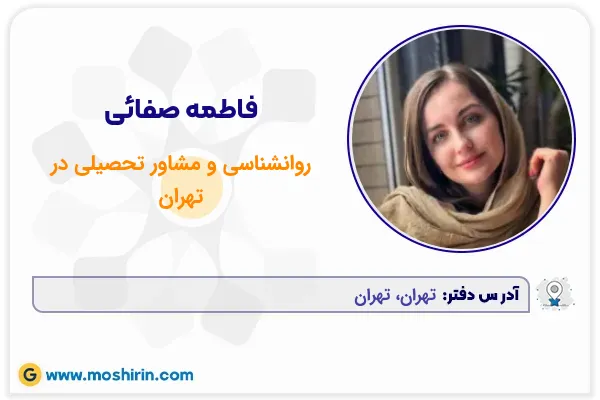 فاطمه صفائی