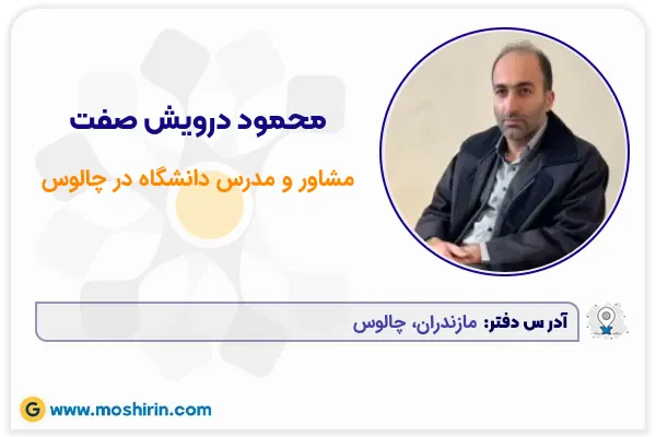 محمود درویش صفت