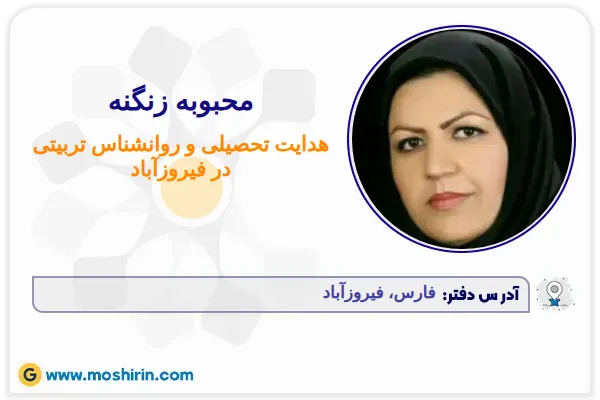 محبوبه زنگنه