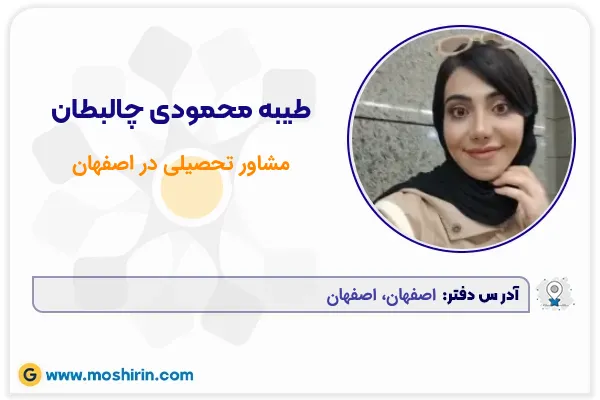 مشاور تحصیلی طیبه محمودی چالبطان