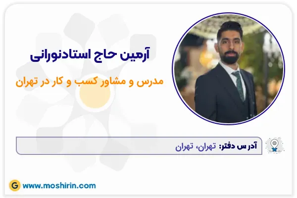 آرمین حاج استادنورانی