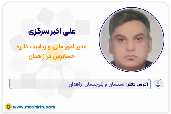 علی اکبر سرگزی