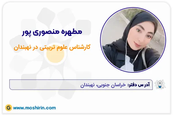 مطهره منصوری پور