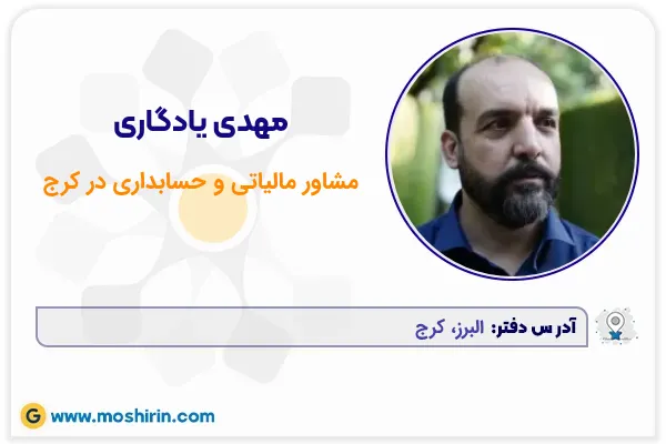 مهدی یادگاری