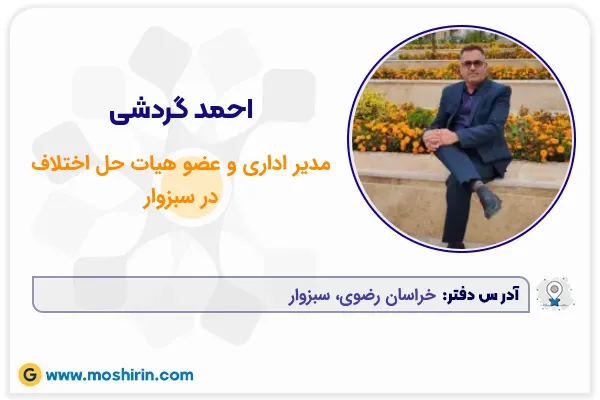 احمد گردشی