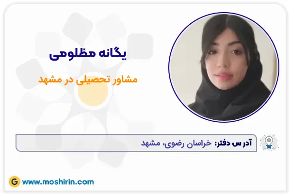 یگانه مظلومی