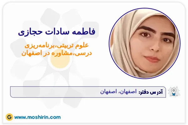 علوم تربیتی،برنامهریزی درسی،مشاوره فاطمه سادات حجازی