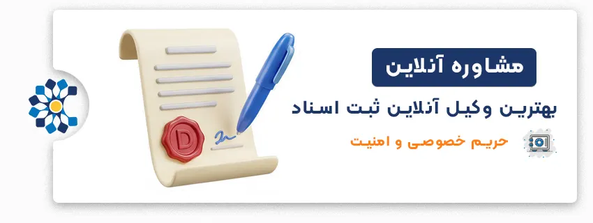 بهترین وکیل آنلاین ثبت اسناد