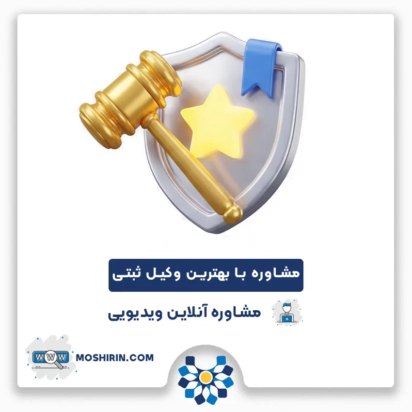 مشاوره آنلاین با بهترین وکیل ثبتی