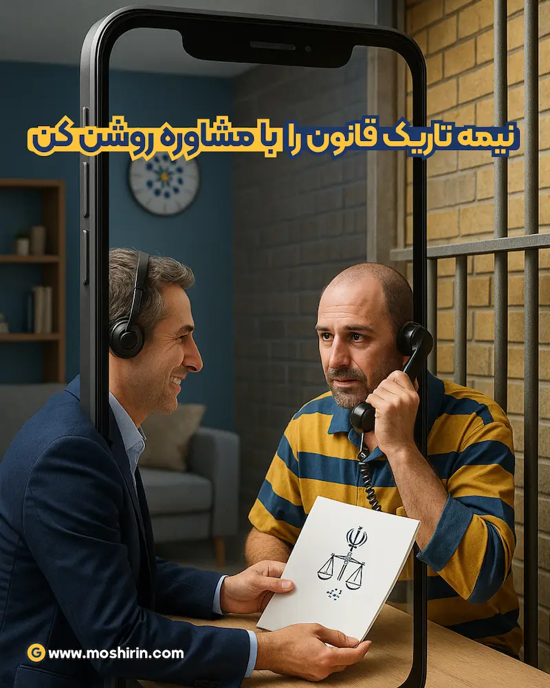 مشاوره با وکیل انلاین کیفری