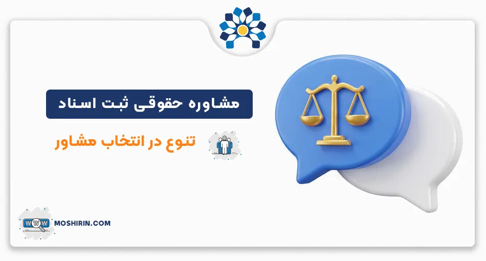 مشاوره حقوقی ثبت اسناد