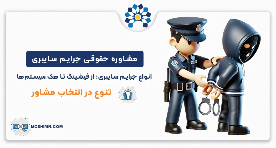 مشاوره حقوقی جرایم سایبری پیشگیری از جرایم سایبری با مشاوره تخصصی