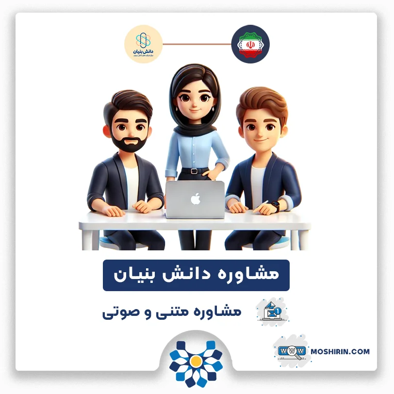 دریافت مشاوره دانش‌بنیان برای آشنایی با شرایط و مزایای دانش‌بنیان شدن