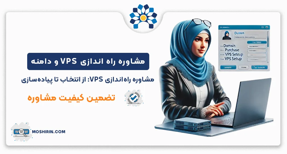 مشاوره انتخاب سرور و دامنه مشاوره راه اندازی VPS و خرید دامنه