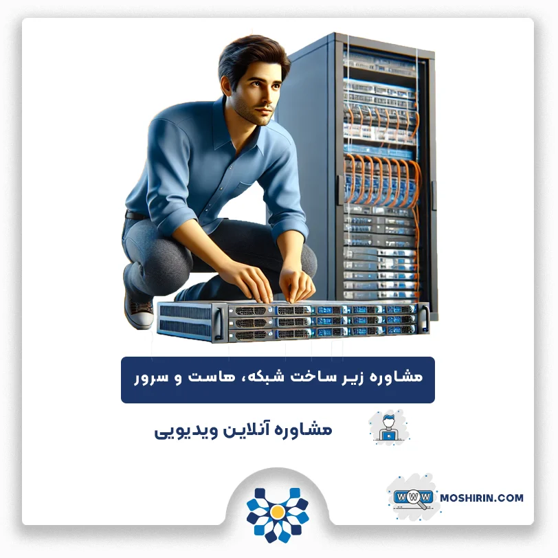 مشاوره زیرساخت ابری و سرور مشاوره زیرساخت شبکه و هاست
