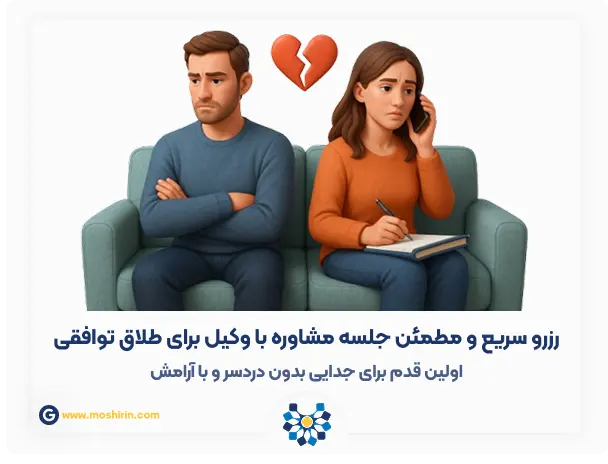وکیل طلاق توافقی وکیل برای طلاق توافقی