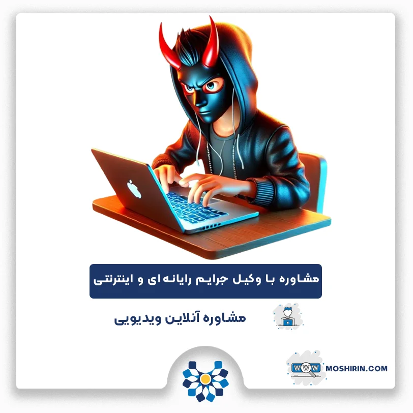 مشاوره با وکیل جرایم رایانهای و اینترنتی راهکارهای قانونی با مشاوره وکیل جرایم رایانهای
