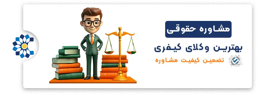 دریافت مشاوره حقوقی کیفری تخصصی از وکیل جرائم کیفری