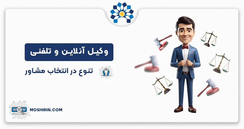 دریافت مشاوره تلفنی و وکیل آنلاین برای حل مشکلات حقوقی