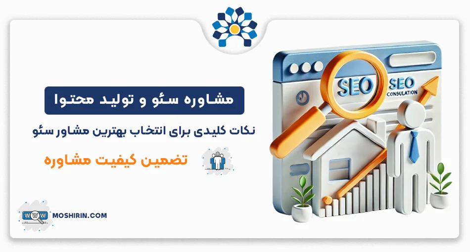 نقش مشاور تولید محتوا در ارتقای کیفیت سایت و استراتژی SEO Consulting