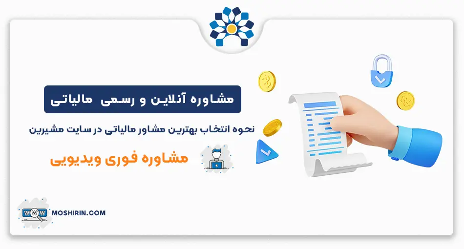 ثبت‌نام مشاور مالیاتی برای دریافت مشاوره مالیاتی آنلاین