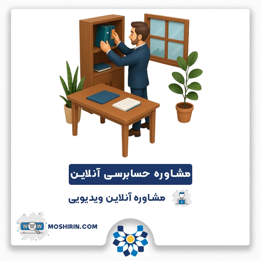 خدمات مشاوره حسابرسی آنلاین ارائه خدمات مشاوره حسابرسی آنلاین مشیرین