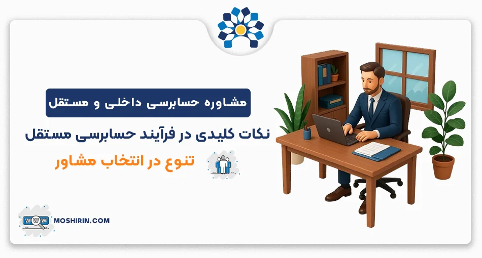 مشاوره حسابرسی مستقل و داخلی اراده خدمات مشاوره حسابرسی مستقل و داخلی