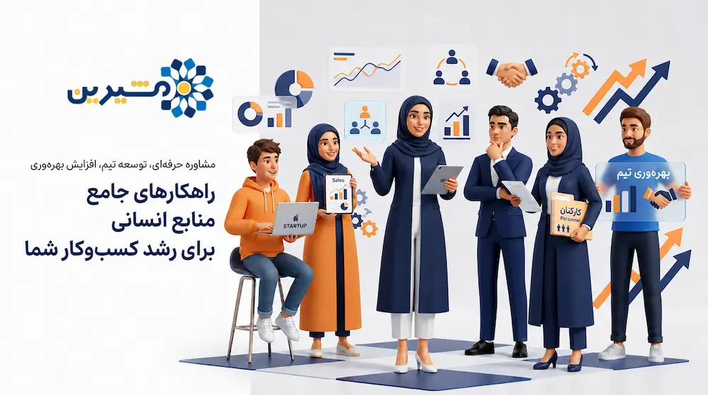 خدمات مشاوره‌ی منابع انسانی برای کسب‌وکارها